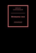 Женщины мои. Любимые (Michael Klymovytskyi, Михаил Климовский)