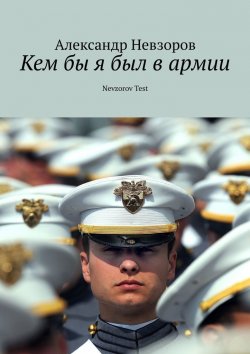 Книга "Кем бы я был в армии. Nevzorov Test" – Александр Невзоров