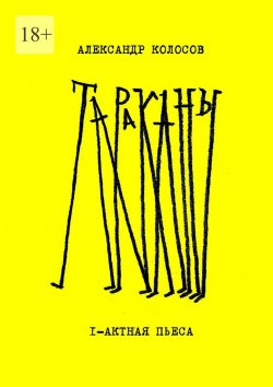 Книга "Тараканы" – Александр Колосов