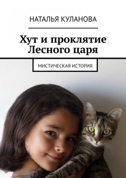 Книга "Хут и проклятие Лесного царя. Мистическая история" – Наталья Куланова