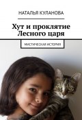 Хут и проклятие Лесного царя. Мистическая история (Наталья Куланова)