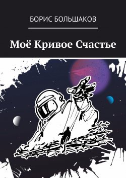 Книга "Моё Кривое Счастье" – Борис Большаков