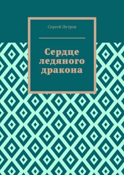 Книга "Сердце ледяного дракона" – Сергей Петров