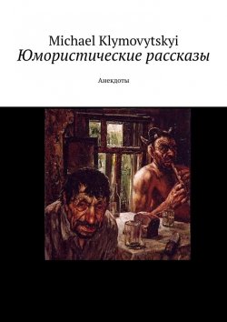 Книга "Юмористические рассказы. Анекдоты" – Michael Klymovytskyi