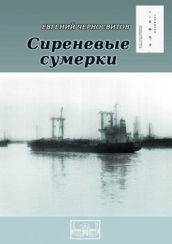 Книга "Сиреневые сумерки" – Евгений Черносвитов