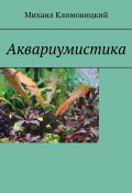 Аквариумистика (Михаил Климовицкий)