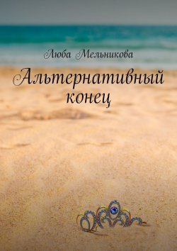 Книга "Альтернативный конец" – Люба Мельникова