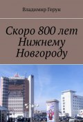 Скоро 800 лет Нижнему Новгороду (Владимир Герун)
