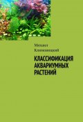 Классификация аквариумных растений (Михаил Климовицкий)