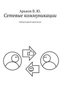 Сетевые коммуникации. Лабораторный практикум (В. Арьков, Арьков Валентин)