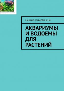 Книга "Аквариумы и водоемы для растений" – Михаил Климовицкий