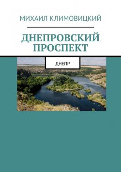 Книга "Днепровский проспект" – Михаил Климовицкий