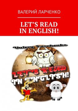 Книга "Let’s read in english! Fairy tales" – Валерий Ларченко