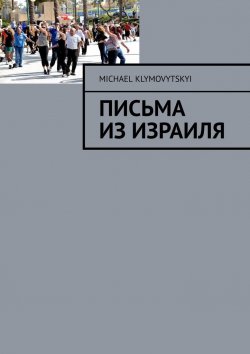 Книга "Письма из Израиля" – Michael Klymovytskyi