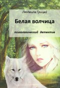 Белая волчица (Людмила Грицай)