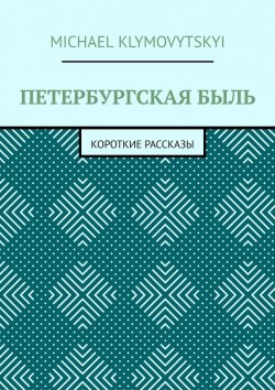 Книга "Петербургская быль. Короткие рассказы" – Michael Klymovytskyi, Michael Klymovytskyi