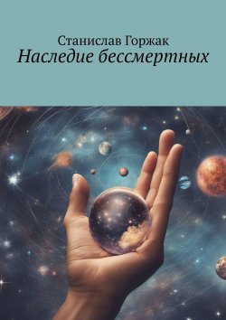 Книга "Наследие бессмертных" – Станислав Горжак