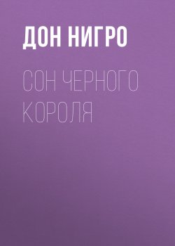 Книга "Сон Черного Короля" – Дон Нигро