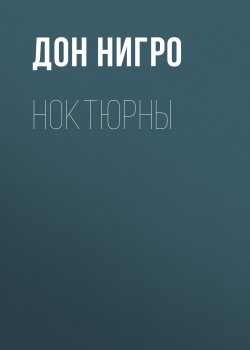 Книга "Ноктюрны" – Дон Нигро, 1998