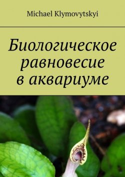 Книга "Биологическое равновесие в аквариуме" – Michael Klymovytskyi