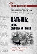 Книга "Катынь. Ложь, ставшая историей" (Елена Прудникова, Иван Чигирин, 2019)