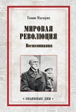 Книга "Мировая революция. Воспоминания" {Окаянные дни (Вече)} – Томаш Масарик, 1925