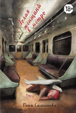 Книга "Голая женщина в метро" – Вика Самсонова, 2019