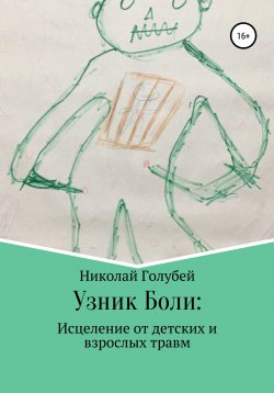 Книга "Узник Боли: исцеление от детских и взрослых травм" – Николай Голубей, 2019