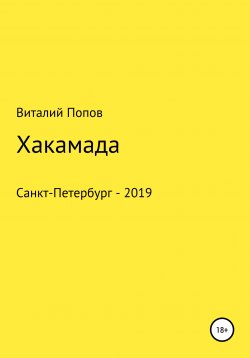 Книга "Хакамада" – Виталий Попов, 2019