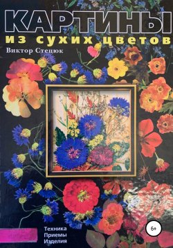 Книга "Картины из сухих цветов" – Виктор Стецюк, 2002