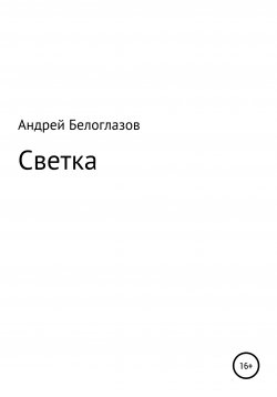 Книга "Светка" – Андрей Белоглазов, 2019