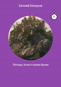 Книга "Легенды, были и сказки Крыма" – Евгений Белоусов, 2017