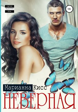 Книга "Неверная" – Марианна Кисс, 2019