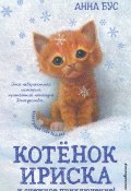 Книга "Котёнок Ириска и снежное приключение!" (Бус Анна, 2018)