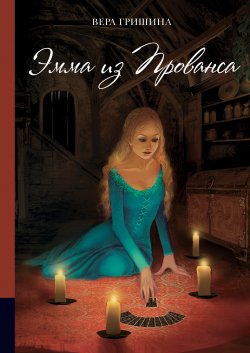 Книга "Эмма из Прованса" {Аллея} – Вера Гришина, 2020