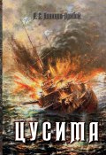 Книга "Цусима" (Алексей Новиков-Прибой, 1932)
