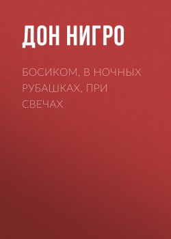 Книга "Босиком, в ночных рубашках, при свечах" – Дон Нигро, 2005