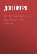 Босиком, в ночных рубашках, при свечах (Нигро Дон, 2005)