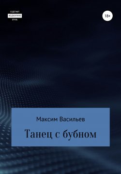 Книга "Танец с бубном" – Максим Васильев, 2021