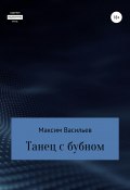 Танец с бубном (Максим Васильевич Кабков, 2021)