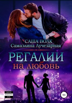Книга "Регалии на любовь" – Саша Волк, Caмаэлинa Лучезарная, 2019