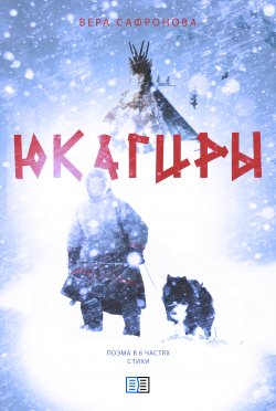 Книга "Юкагиры / Сборник" – Вера Сафронова, 2017