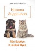 Пёс Барбос и кошка Муся (Наташа Андронова, 2019)