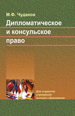 Книга "Дипломатическое и консульское право / Учебник" – Михаил Чудаков, 2019