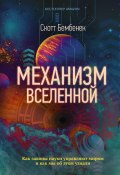 Книга "Механизм Вселенной: как законы науки управляют миром и как мы об этом узнали" (Скотт Бембенек, 2017)