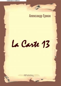 Книга "La carte – 13" – Александр Ермак