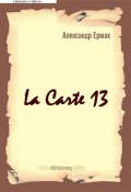 La carte – 13 (Александр Ермак)