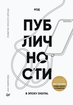 Книга "Код публичности 2022. Развитие личного бренда в эпоху Digital" – Ана Мавричева, 2022