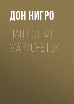 Книга "Нашествие марионеток" – Дон Нигро, 1993