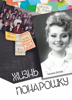 Книга "Жизнь понарошку / Ироническая повесть" – Татьяна Летова, 2019